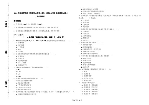 2019年健康管理师(国家职业资格二级)《理论知识》真题模拟试题C卷 附解析