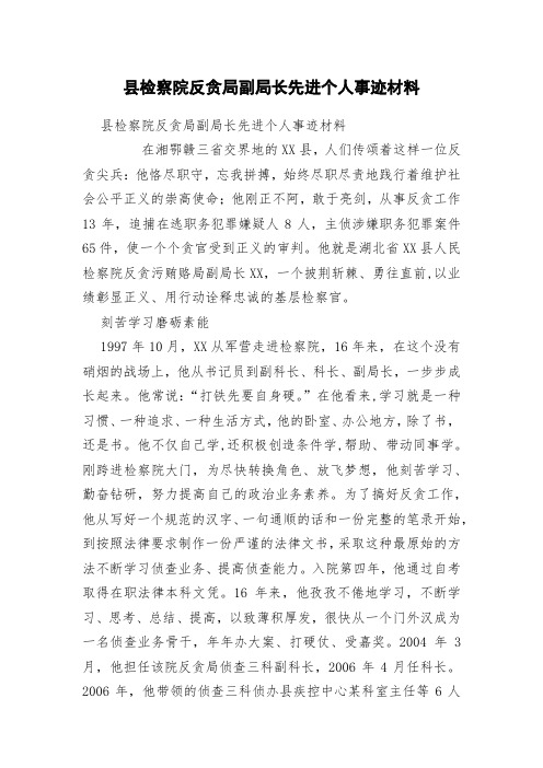 县检察院反贪局副局长先进个人事迹材料