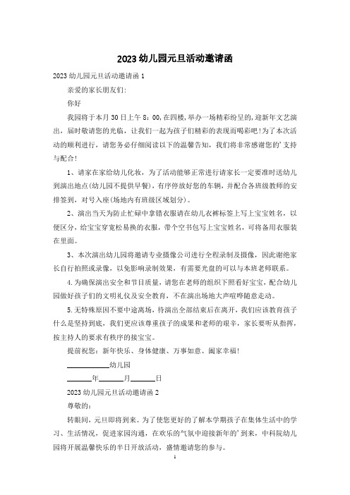 2023幼儿园元旦活动邀请函