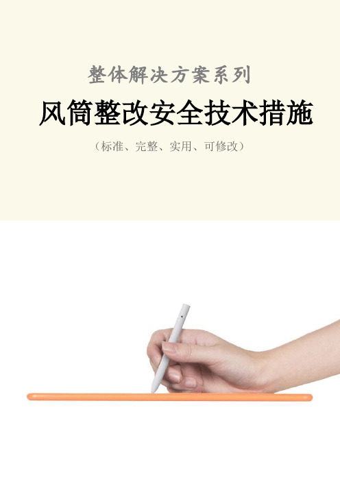 风筒整改安全技术措施方案