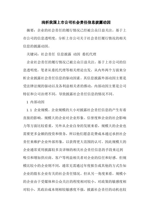 我国上市公司社会责任信息披露动因