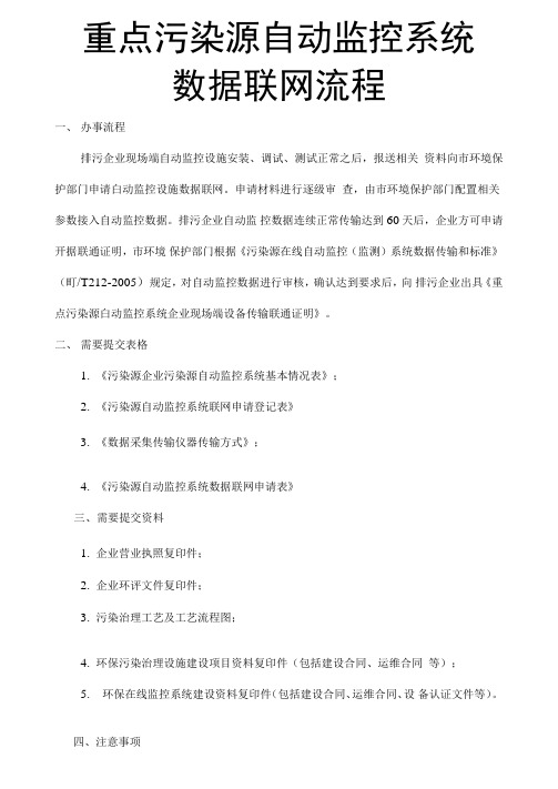重点污染源自动监控系统数据联网办事流程