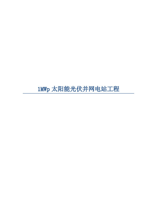 1MWp太阳能光伏电站工程发电并网方案