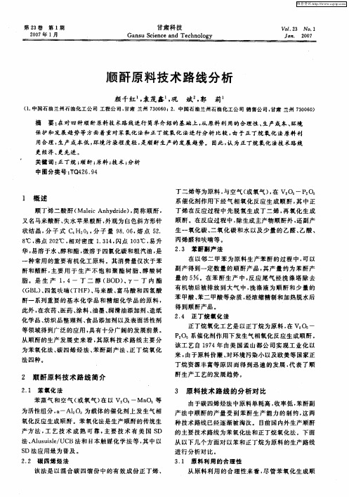 顺酐原料技术路线分析