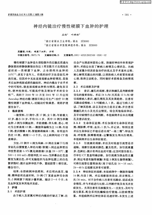 神经内镜治疗慢性硬膜下血肿的护理