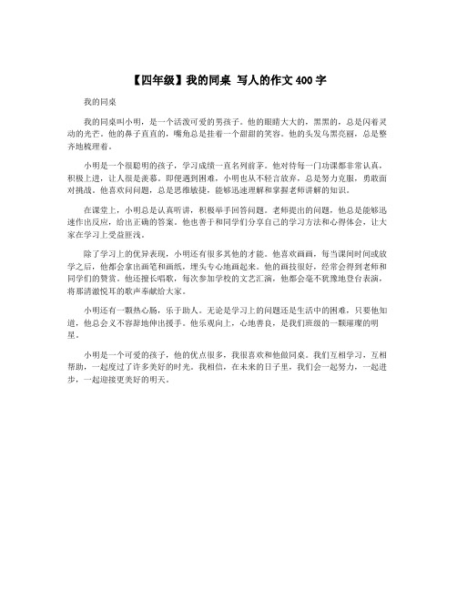 【四年级】我的同桌 写人的作文400字