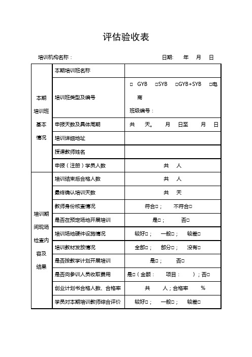 创业培训评估验收表