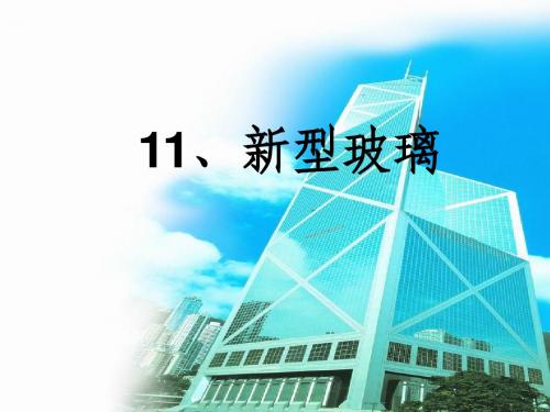 《新型玻璃》PPT课件