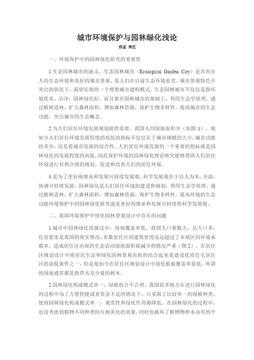 城市环境保护与园林绿化浅论