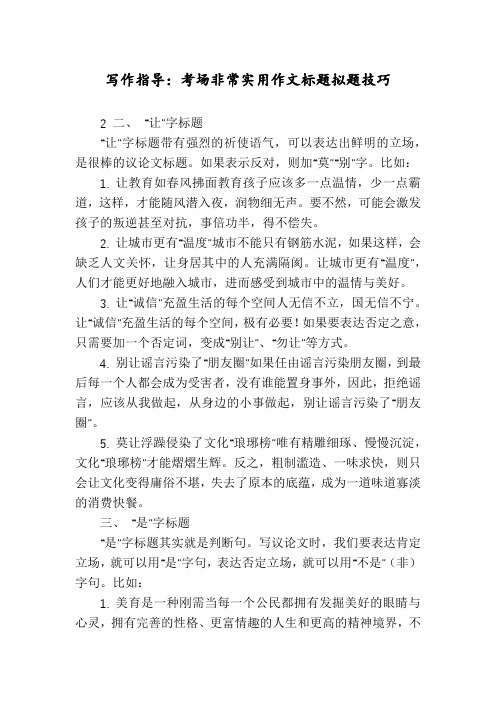 写作指导：考场非常实用作文标题拟题技巧