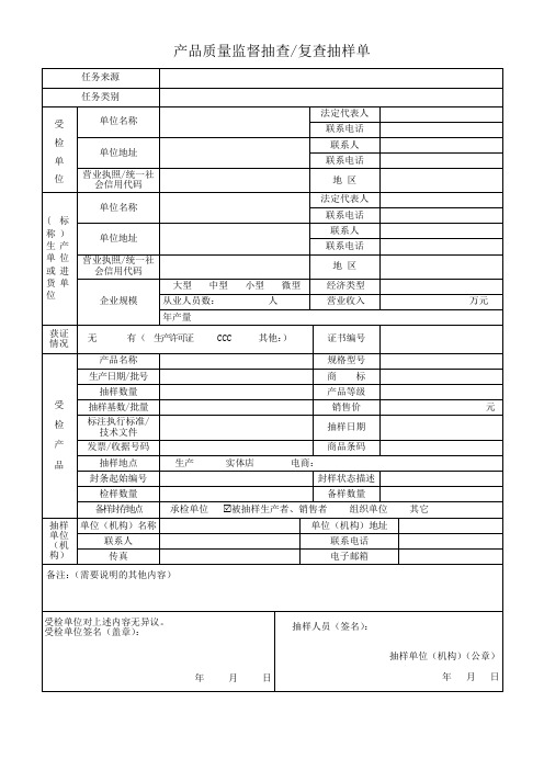 产品质量监督抽查复查抽样单