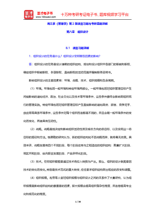 周三多《管理学》第2版课后习题与考研真题详解(组织设计)【圣才出品】
