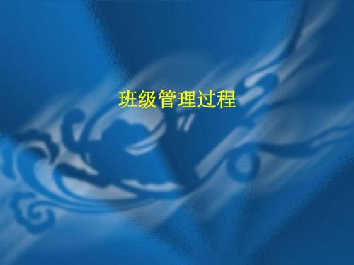 初中班级管理过程培训课件