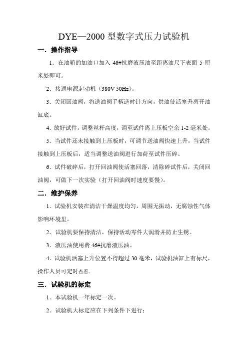 DYE-2000型数字式压力试验机