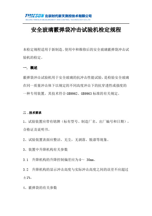 安全玻璃霰弹袋冲击试验机检定规程