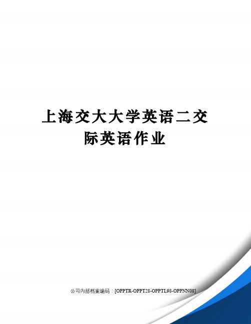 上海交大大学英语二交际英语作业终审稿)