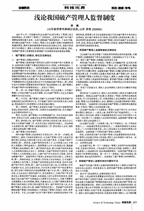 浅论我国破产管理人监督制度