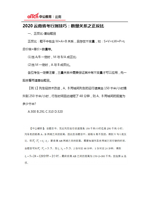 2020云南省考行测技巧：数量关系之正反比