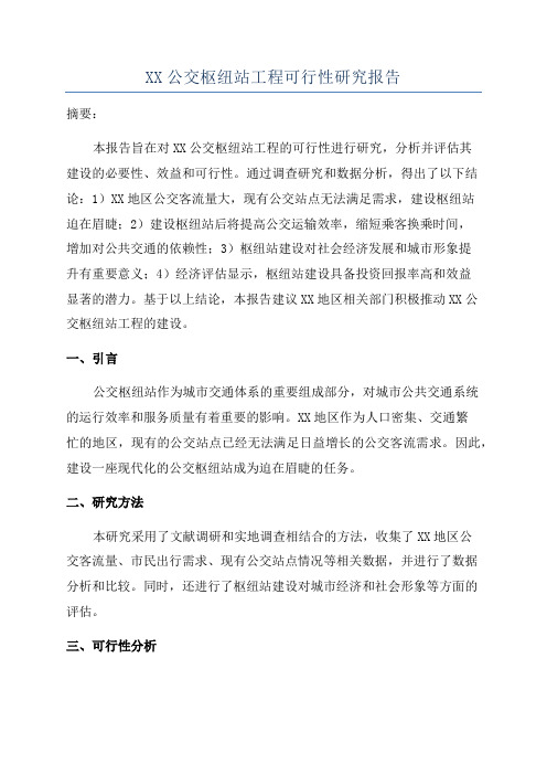 XX公交枢纽站工程可行性研究报告