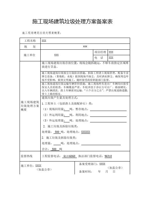 施工现场建筑垃圾处理方案备案表