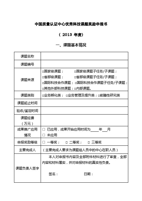 中国质量认证中心优秀科技课题奖励申报书