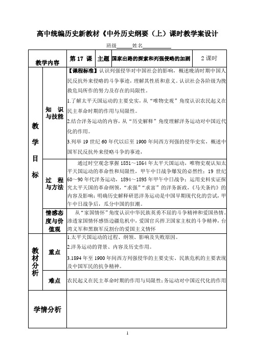 统编人教版高中必修中外历史纲要(上)历史《第17课 国家出路的探索与列强侵略的加剧》教案教学设计
