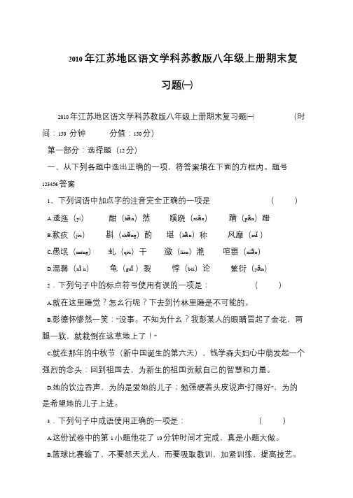 2010年江苏地区语文学科苏教版八年级上册期末复习题一