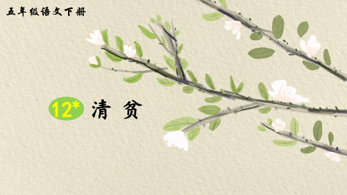 部编版小学五年级语文下册第12课《清贫》精品课件(共76张PPT)