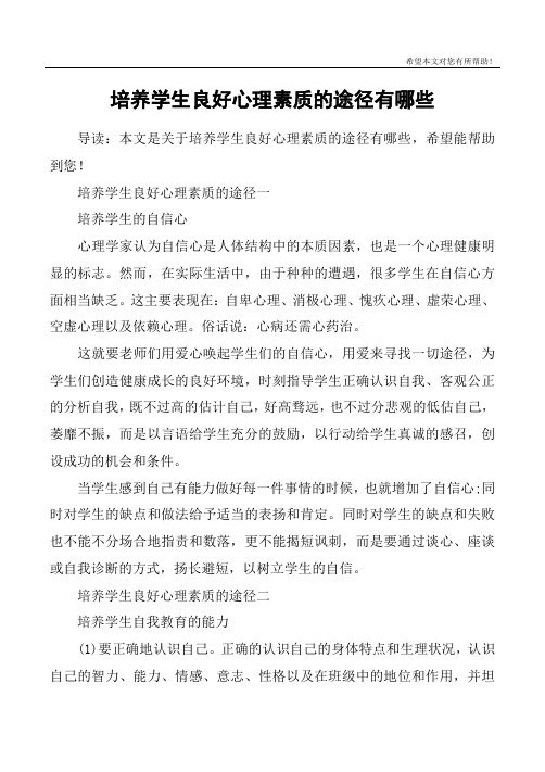 培养学生良好心理素质的途径有哪些