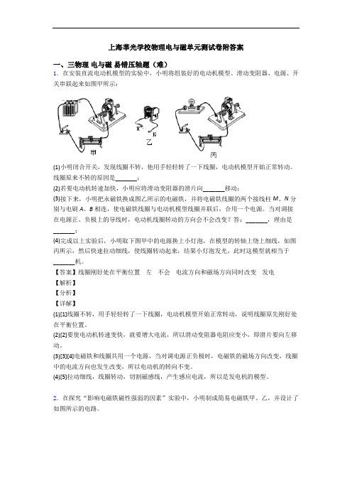上海莘光学校物理电与磁单元测试卷附答案