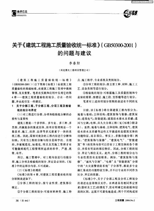关于《建筑工程施工质量验收统一标准》(GB50300-2001)的问题与建议