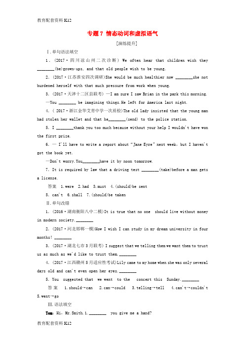 [配套K12]2018版高考英语大一轮复习 第3部分 语法专项专练 专题7 情态动词和虚拟语气演练提升 新人教版
