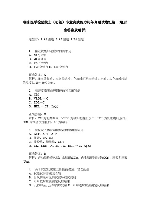 临床医学检验技士(初级)专业实践能力历年真题试卷汇编1(题后含