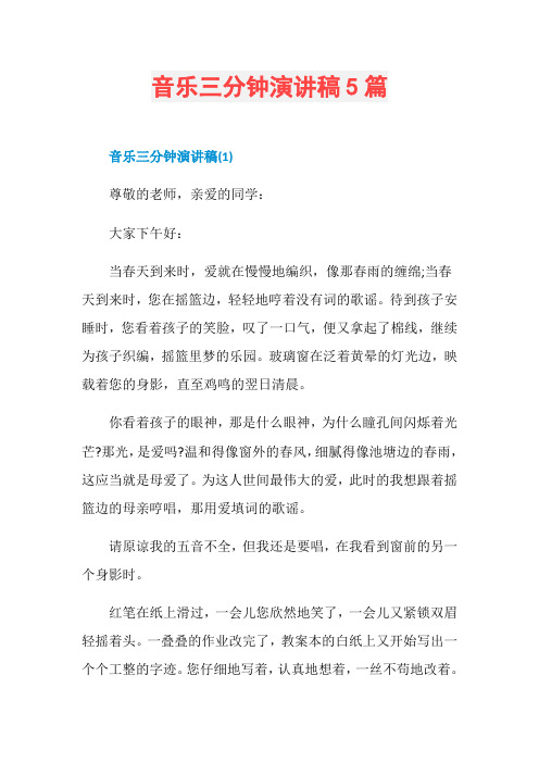 音乐三分钟演讲稿5篇