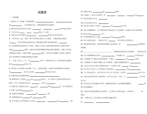 《模具制造工艺编制》试题库及答案