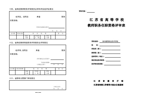 省高校教师职务评审委员会学科评议组评议意见