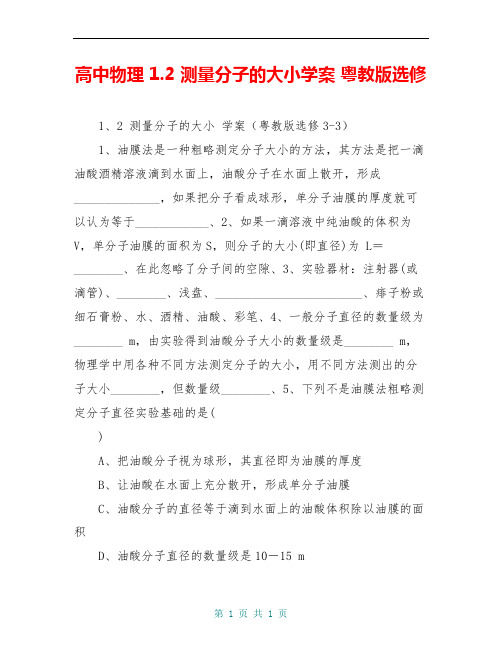 高中物理 1.2 测量分子的大小学案 粤教版选修