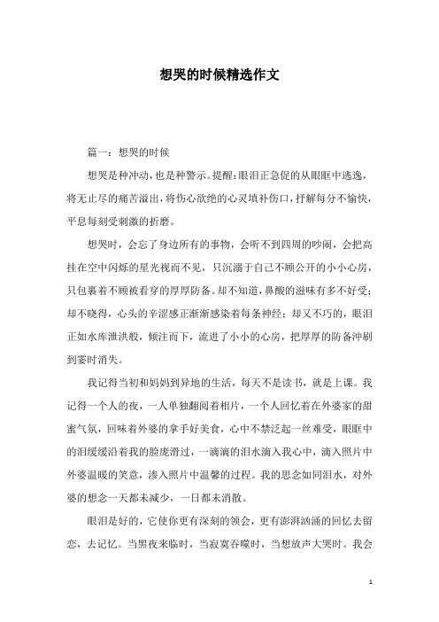 想哭的时候精选作文_1