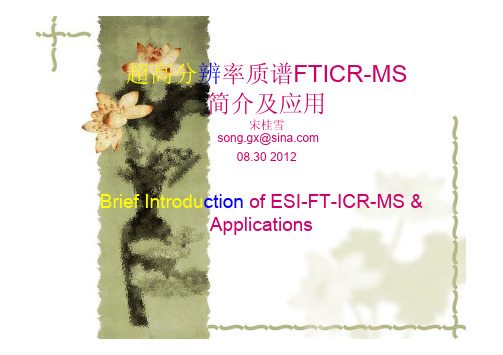 超高分辨率傅立叶变换离子回旋共振质谱简介及对DOM有机分子表征的应用
