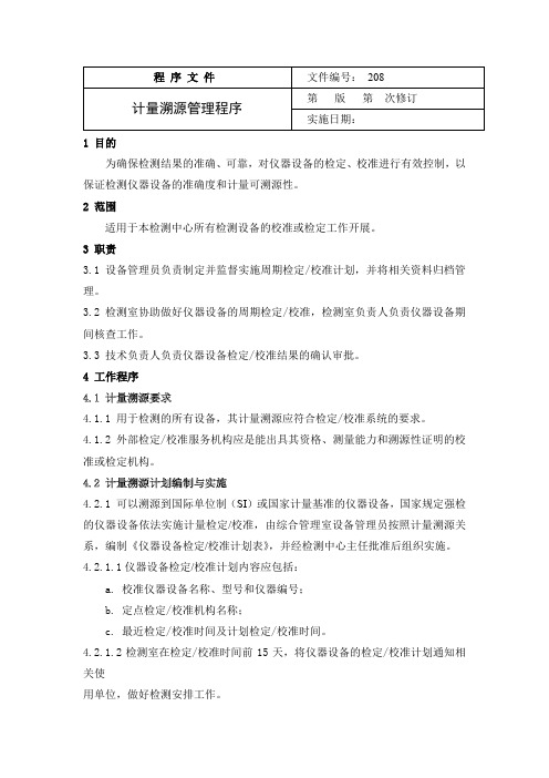 计量溯源管理程序