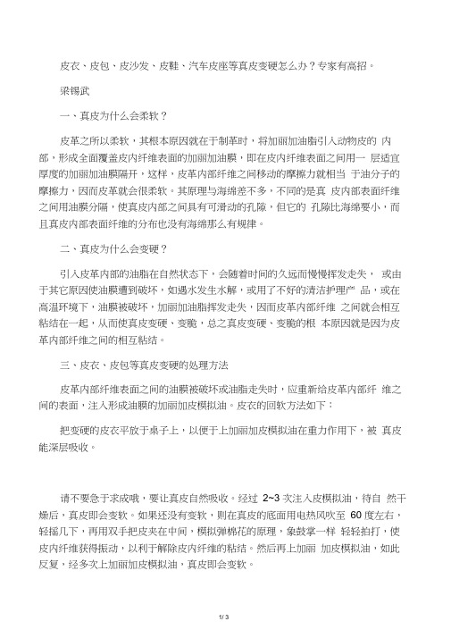 皮衣、皮包、皮沙发、皮鞋、汽车皮座等真皮变硬怎么办？专家有高招。