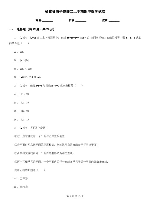 福建省南平市高二上学期期中数学试卷