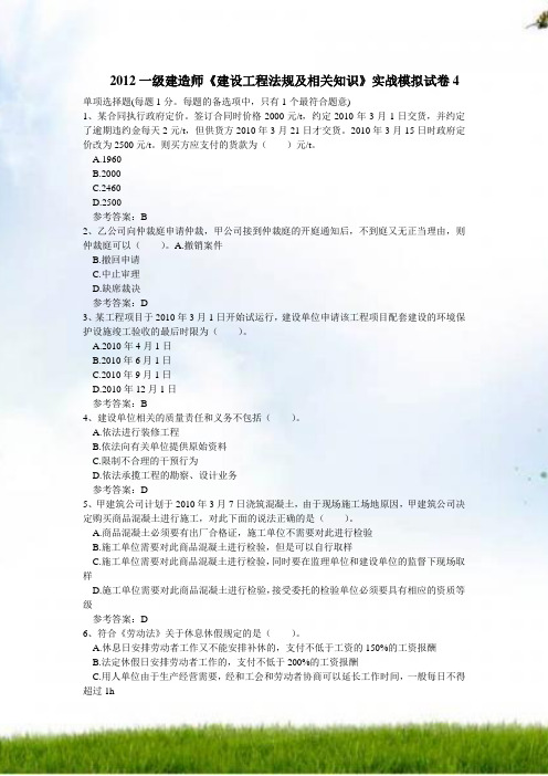 2012一级建造师《建设工程法规和相关知识》实战模拟试卷4