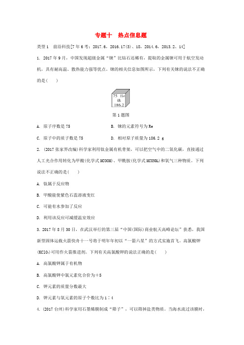 江西省2018年中考化学复习 第二部分 专题研究 专题十 热点信息题(含解析)