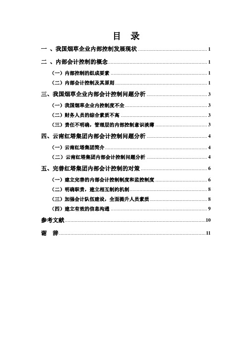 浅析我国烟草企业内部会计控制问题及措施