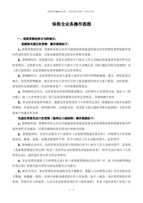 保税仓业务操作流程(参考模板)
