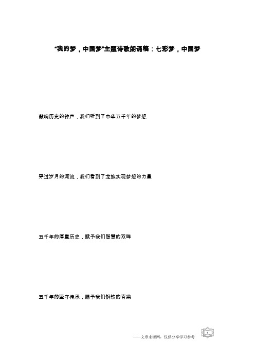 “我的梦,中国梦”主题诗歌朗诵稿：七彩梦,中国梦