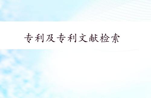 专利与标准文献数据库-青岛滨海学院图书馆