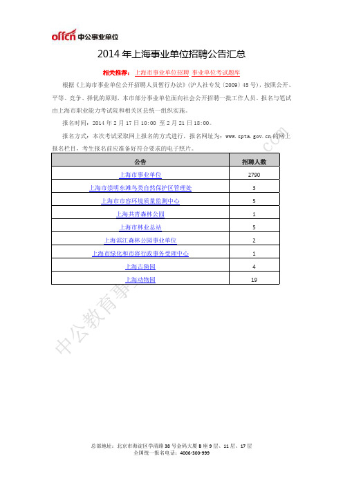 2014年上海事业单位招聘公告汇总