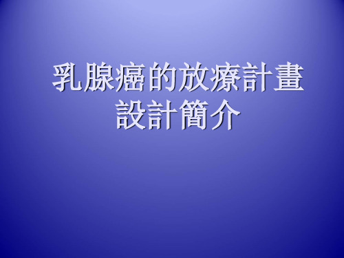 乳腺癌的放疗计划设计简介